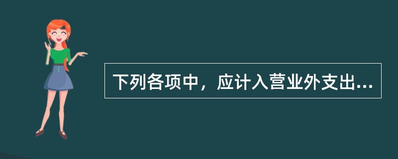 下列各项中，应计入营业外支出的是()