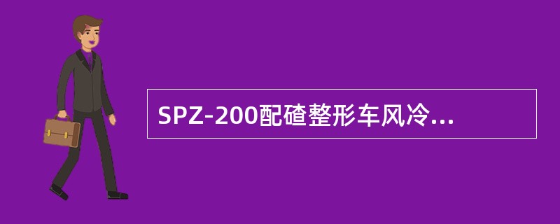 SPZ-200配碴整形车风冷柴油机在（）以上可直接起动。