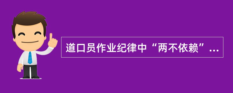 道口员作业纪律中“两不依赖”是指（）。