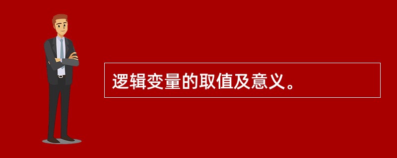 逻辑变量的取值及意义。