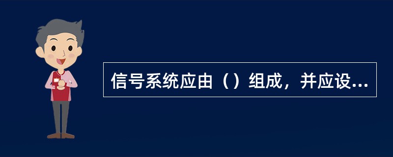 信号系统应由（）组成，并应设必要的故障监测和报警设备。