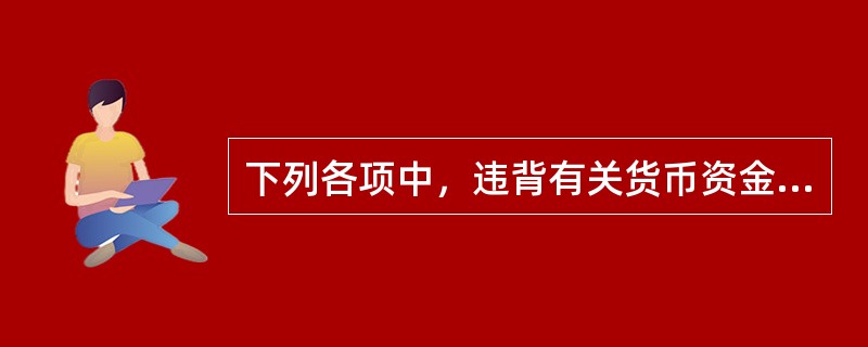 下列各项中，违背有关货币资金内部控制要求的有()