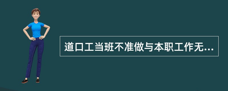 道口工当班不准做与本职工作无关的事。（）
