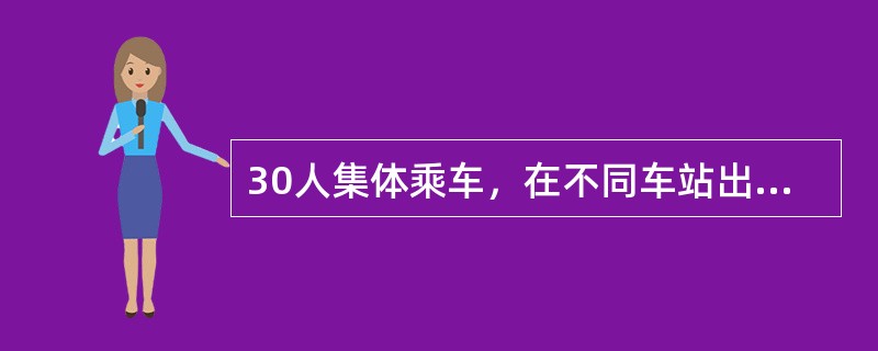 30人集体乘车，在不同车站出站也可以购买团体票。（）