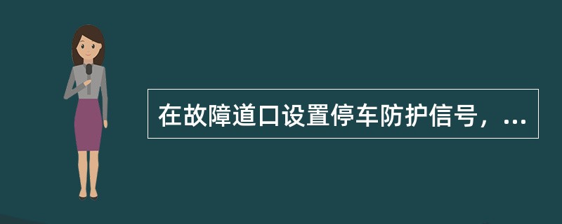 在故障道口设置停车防护信号，白天防护杆上插红旗，夜间挂红灯，夜间及恶劣天气还应同