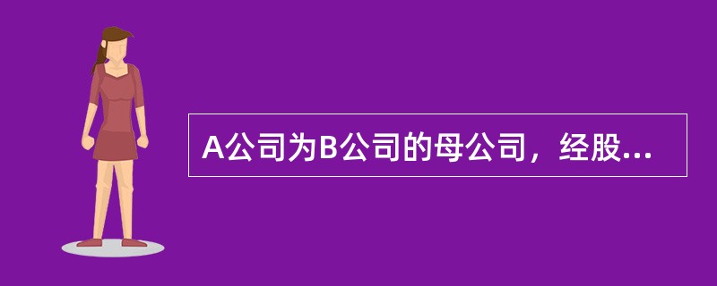 A公司为B公司的母公司，经股东大会批准，A公司2012年1月1日实施股权激励计划