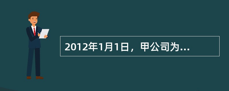 2012年1月1日，甲公司为其100名中层以上管理人员每人授予200份现金股票增