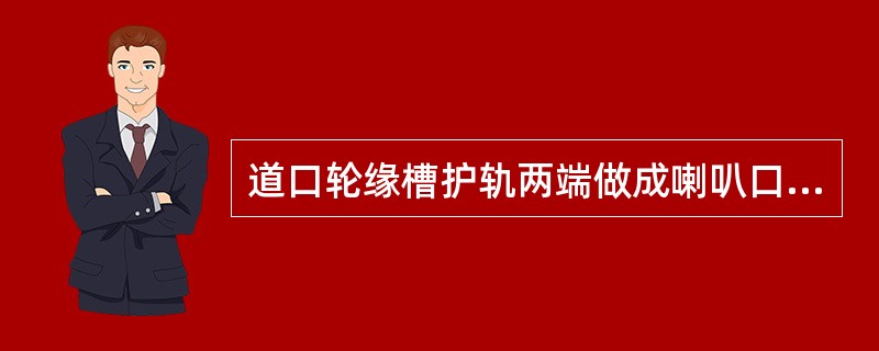 道口轮缘槽护轨两端做成喇叭口，喇叭口距护轮轨终端200mm处，弯向线路中心。（）