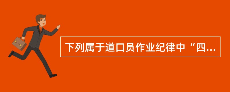 下列属于道口员作业纪律中“四个交接”内容是（）。