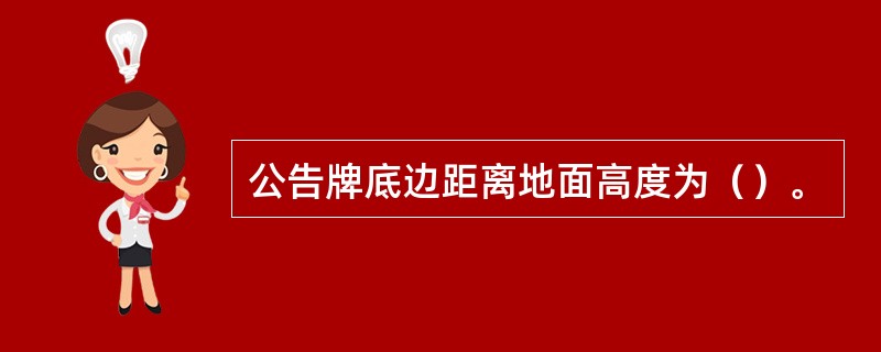 公告牌底边距离地面高度为（）。