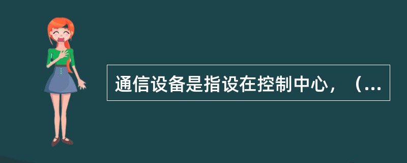 通信设备是指设在控制中心，（）、信号楼值班室和司机室的专用通话设备。