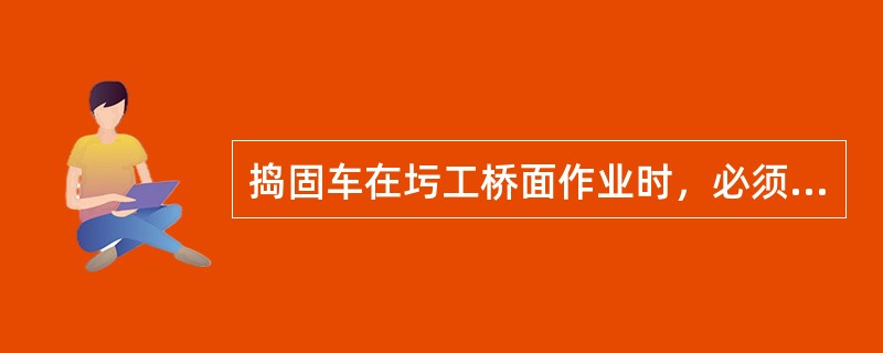 捣固车在圬工桥面作业时，必须事先拆除护轨，测定轨枕底下道砟厚度，如厚度不足（）时