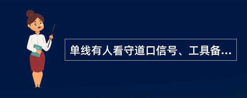 单线有人看守道口信号、工具备品中信号灯数量是两盏。（）