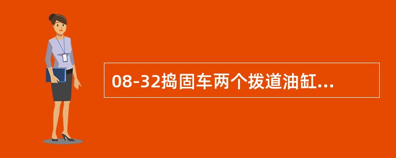 08-32捣固车两个拨道油缸的液压回路为（），拨道作业时，两个油缸的作用力方向一