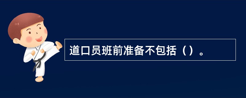 道口员班前准备不包括（）。