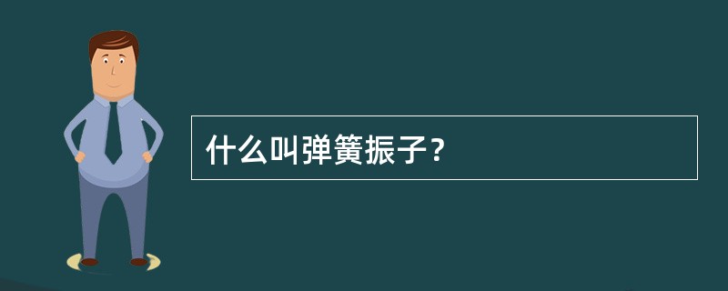 什么叫弹簧振子？