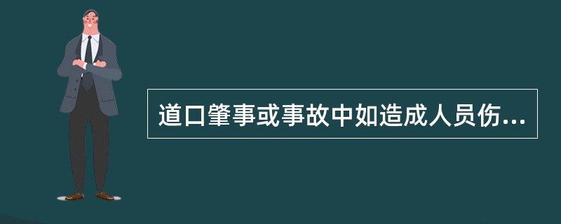 道口肇事或事故中如造成人员伤亡的，同时应拨打当地120急救电话，及时对伤者进行救