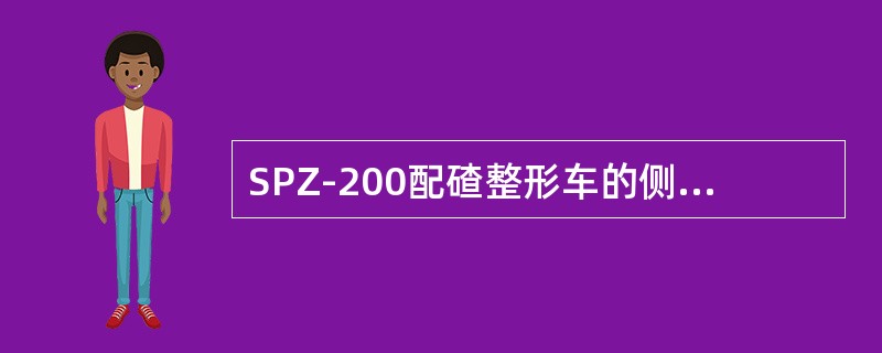 SPZ-200配碴整形车的侧犁装置可以完成（）工况的运碴及整形作业。