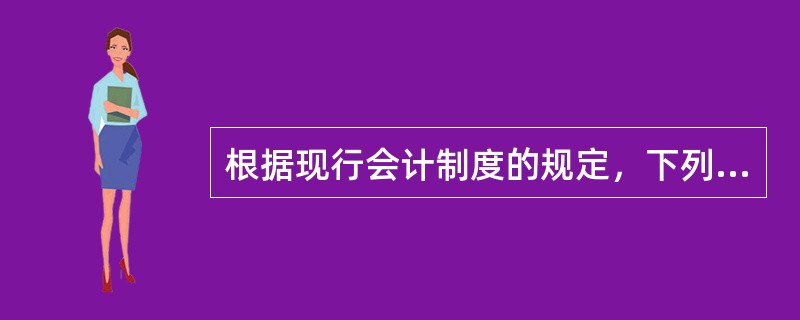 根据现行会计制度的规定，下列各项中，不计入管理费用的是()