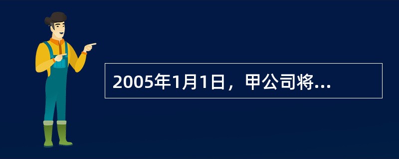 2005年1月1日，甲公司将某商标权出租给乙公司，租期为4年，每年收取租金15万