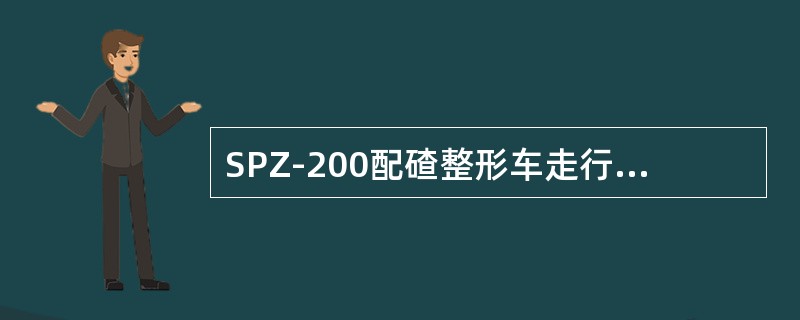 SPZ-200配碴整形车走行系统补油压力为（）