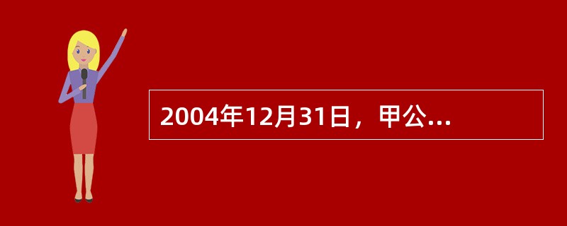 2004年12月31日，甲公司将销售部门的一大型运输设备以330万元的价格出售给