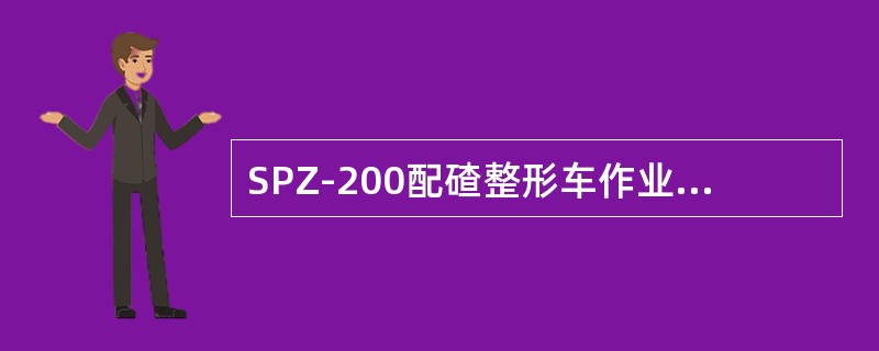 SPZ-200配碴整形车作业系统压力为（）。