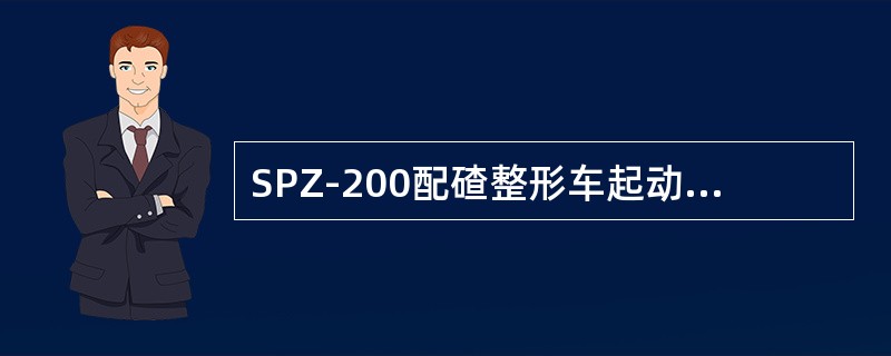 SPZ-200配碴整形车起动开关有（）档位。