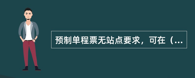 预制单程票无站点要求，可在（）使用，进站乘坐一次。