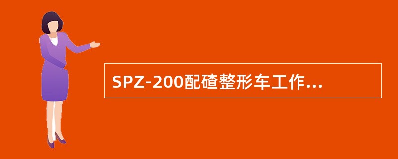 SPZ-200配碴整形车工作装置的日保养内容是什么？