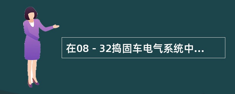 在08－32捣固车电气系统中表示激光充电电源的端子为（）。