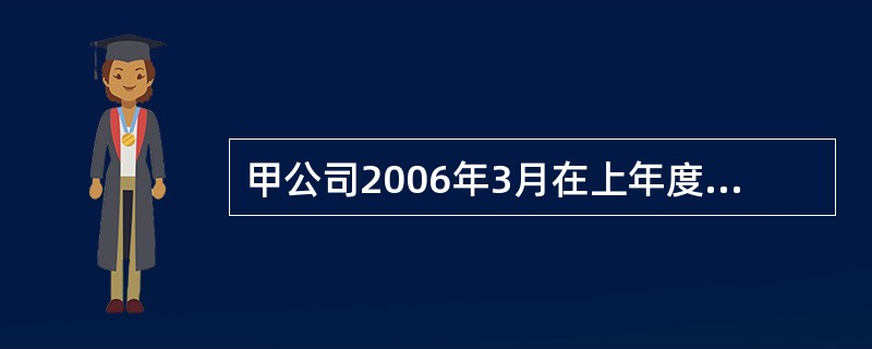 甲公司2006年3月在上年度财务会计报告批准报出后，发现2004年10月购入的专