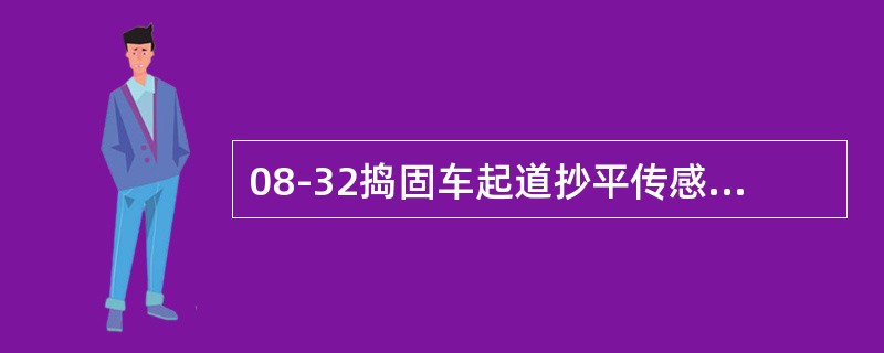 08-32捣固车起道抄平传感器外接电源为（）。