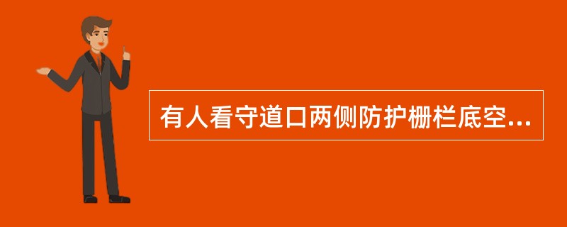 有人看守道口两侧防护栅栏底空不得大于（）。