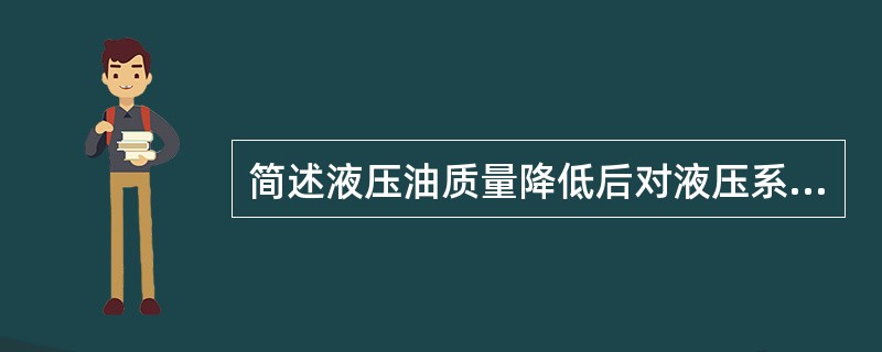 简述液压油质量降低后对液压系统的各种危害。