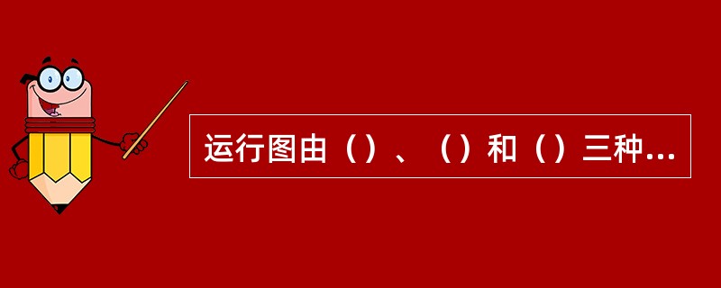 运行图由（）、（）和（）三种线条组成。