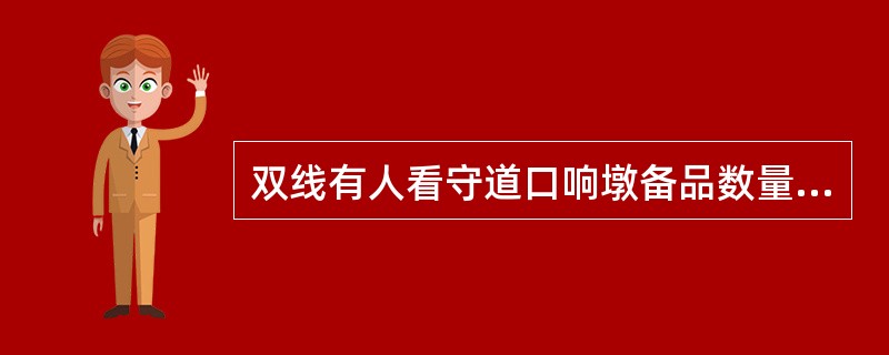 双线有人看守道口响墩备品数量标准为（）个。