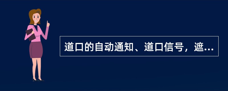 道口的自动通知、道口信号，遮断信号、短路闸刀（轨道电路连接部分和接线盒）由电务段