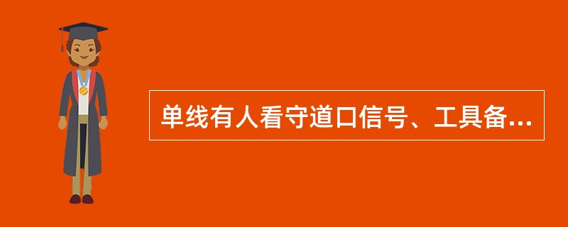 单线有人看守道口信号、工具备品中信号旗（红色）数量是两面。（）