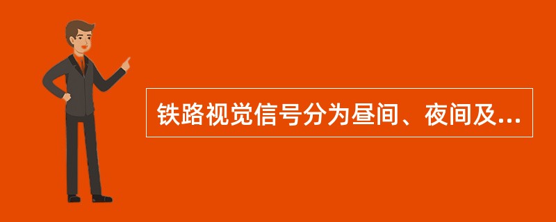 铁路视觉信号分为昼间、夜间及昼夜通用信号。（）