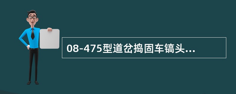 08-475型道岔捣固车镐头振动频率（）。