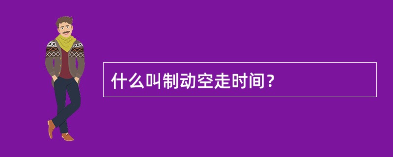什么叫制动空走时间？