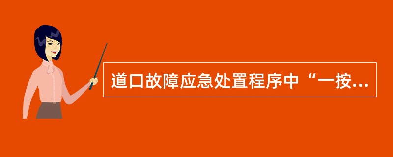 道口故障应急处置程序中“一按”是指（）。