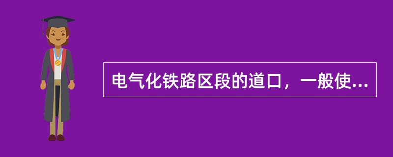 电气化铁路区段的道口，一般使用电动栏门。（）