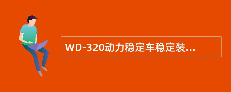 WD-320动力稳定车稳定装置的振动频率在（）范围可调。