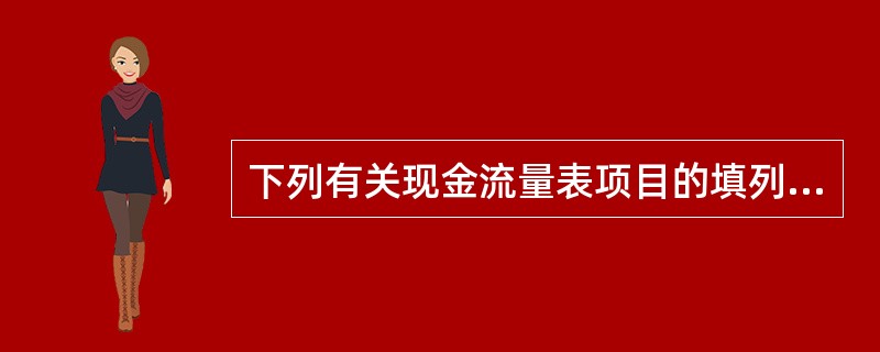 下列有关现金流量表项目的填列，说法正确的是（）