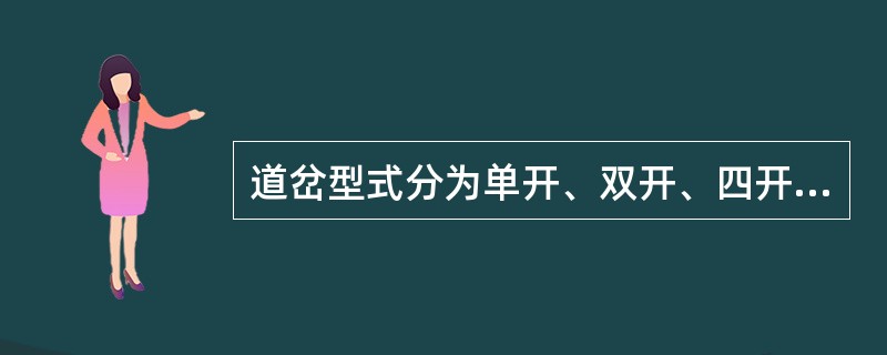 道岔型式分为单开、双开、四开和八字型渡线。（）