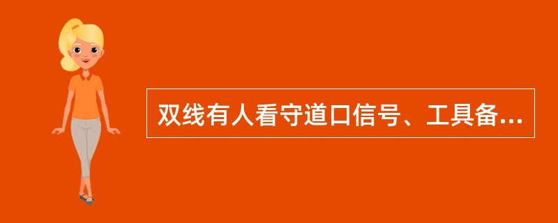 双线有人看守道口信号、工具备品中火炬的数量是4支。（）