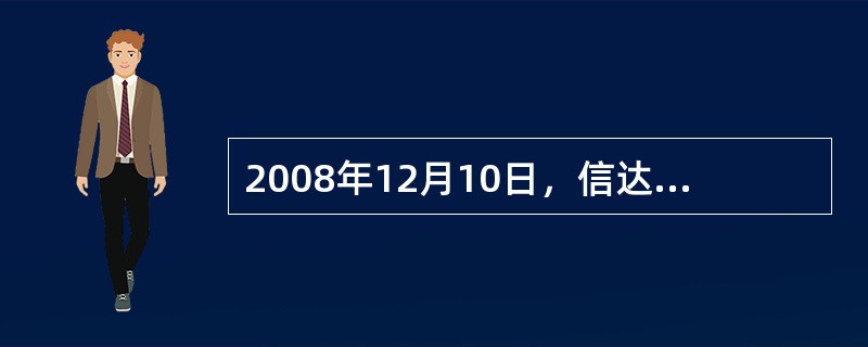 2008年12月10日，信达公司股东大会批准了一项股份支付协议。协议规定，200