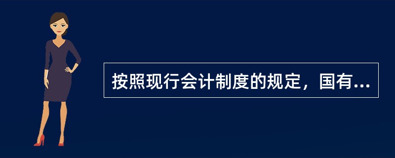 按照现行会计制度的规定，国有企业采用无偿方式兼并其他国有企业时，在被兼并企业保留